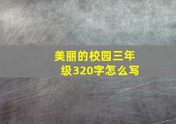 美丽的校园三年级320字怎么写