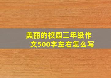 美丽的校园三年级作文500字左右怎么写