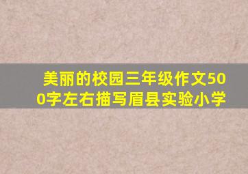 美丽的校园三年级作文500字左右描写眉县实验小学