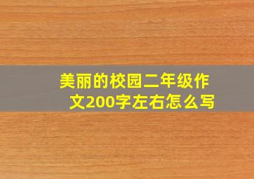 美丽的校园二年级作文200字左右怎么写