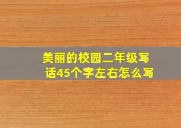 美丽的校园二年级写话45个字左右怎么写