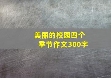 美丽的校园四个季节作文300字