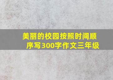 美丽的校园按照时间顺序写300字作文三年级