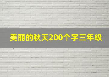 美丽的秋天200个字三年级