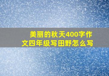 美丽的秋天400字作文四年级写田野怎么写