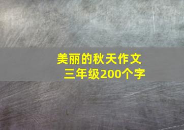 美丽的秋天作文三年级200个字