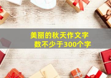 美丽的秋天作文字数不少于300个字