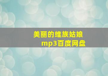 美丽的维族姑娘mp3百度网盘