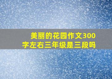 美丽的花园作文300字左右三年级是三段吗