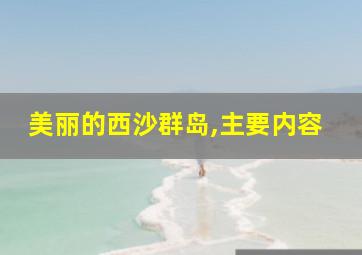 美丽的西沙群岛,主要内容