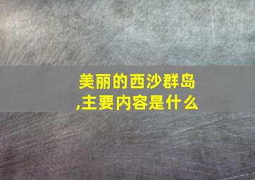 美丽的西沙群岛,主要内容是什么