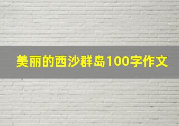 美丽的西沙群岛100字作文