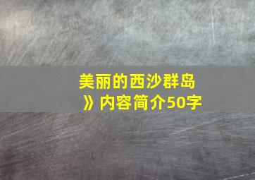 美丽的西沙群岛》内容简介50字