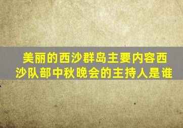 美丽的西沙群岛主要内容西沙队部中秋晚会的主持人是谁