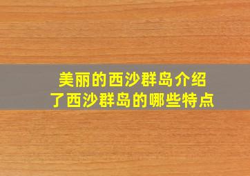 美丽的西沙群岛介绍了西沙群岛的哪些特点