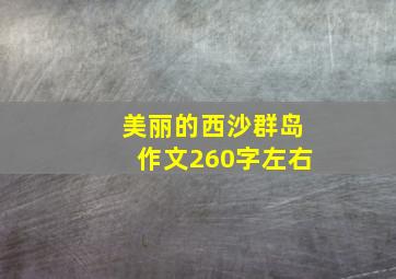 美丽的西沙群岛作文260字左右