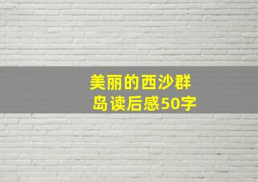 美丽的西沙群岛读后感50字