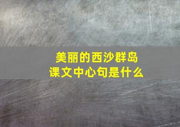 美丽的西沙群岛课文中心句是什么