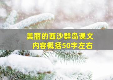 美丽的西沙群岛课文内容概括50字左右