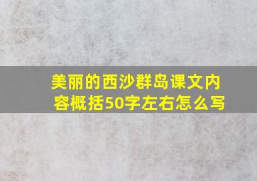 美丽的西沙群岛课文内容概括50字左右怎么写