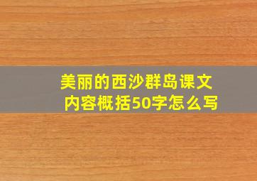 美丽的西沙群岛课文内容概括50字怎么写