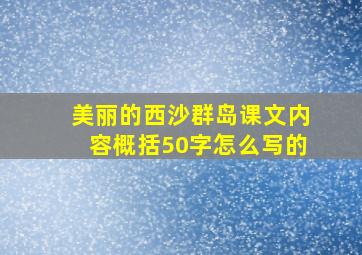 美丽的西沙群岛课文内容概括50字怎么写的