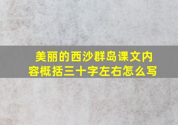 美丽的西沙群岛课文内容概括三十字左右怎么写