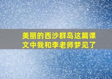 美丽的西沙群岛这篇课文中我和李老师梦见了