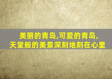 美丽的青岛,可爱的青岛,天堂般的美景深刻地刻在心里