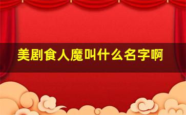 美剧食人魔叫什么名字啊