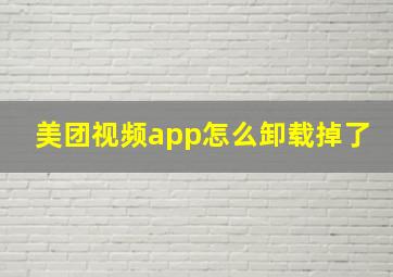 美团视频app怎么卸载掉了