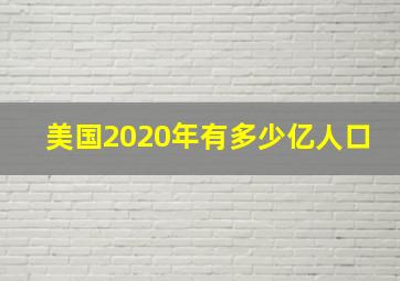 美国2020年有多少亿人口