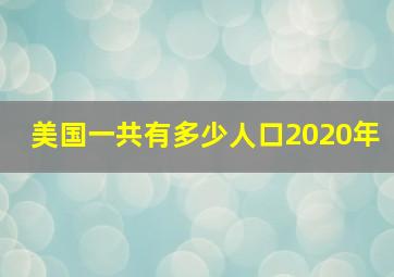 美国一共有多少人口2020年