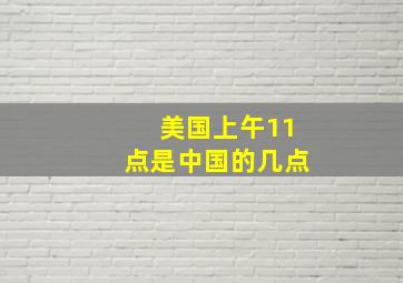 美国上午11点是中国的几点