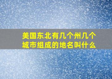 美国东北有几个州几个城市组成的地名叫什么