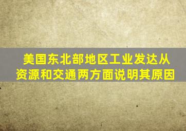 美国东北部地区工业发达从资源和交通两方面说明其原因