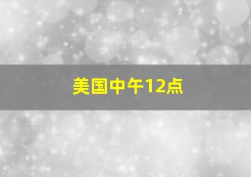 美国中午12点