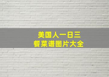 美国人一日三餐菜谱图片大全