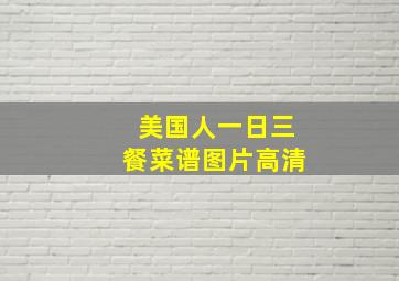 美国人一日三餐菜谱图片高清