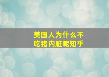 美国人为什么不吃猪内脏呢知乎