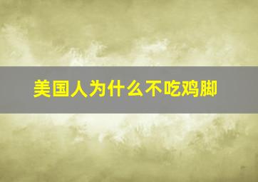 美国人为什么不吃鸡脚