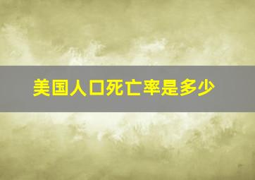 美国人口死亡率是多少