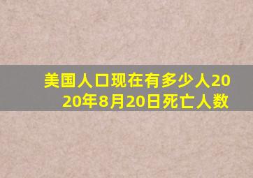 美国人口现在有多少人2020年8月20日死亡人数