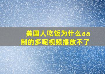 美国人吃饭为什么aa制的多呢视频播放不了