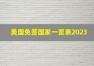 美国免签国家一览表2023