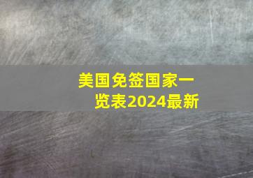 美国免签国家一览表2024最新