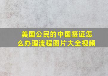 美国公民的中国签证怎么办理流程图片大全视频