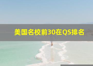 美国名校前30在QS排名