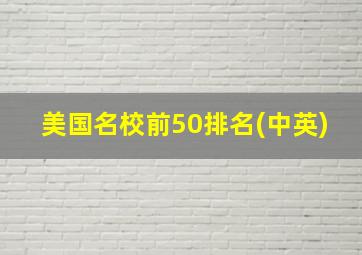 美国名校前50排名(中英)