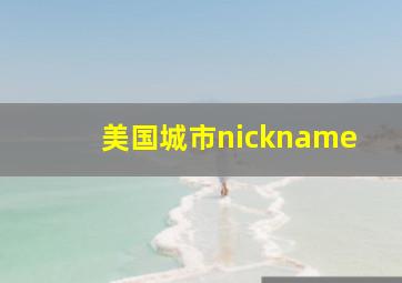 美国城市nickname